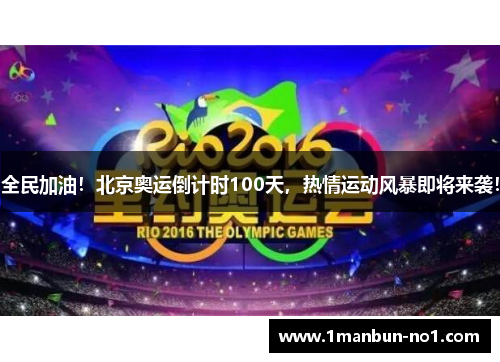 全民加油！北京奥运倒计时100天，热情运动风暴即将来袭！