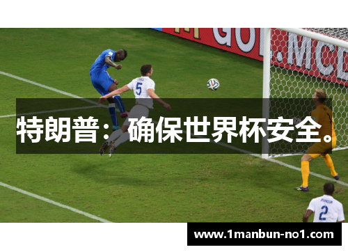 特朗普：确保世界杯安全。