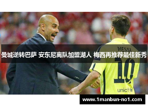 曼城逆转巴萨 安东尼离队加盟湖人 梅西再推荐最佳新秀