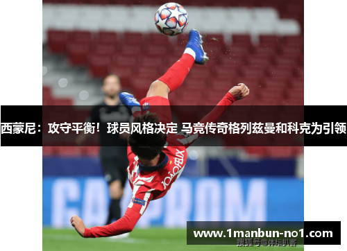西蒙尼：攻守平衡！球员风格决定 马竞传奇格列兹曼和科克为引领