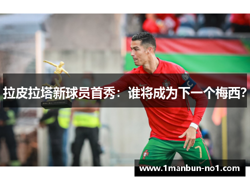 拉皮拉塔新球员首秀：谁将成为下一个梅西？