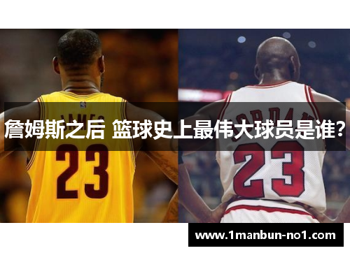 詹姆斯之后 篮球史上最伟大球员是谁？