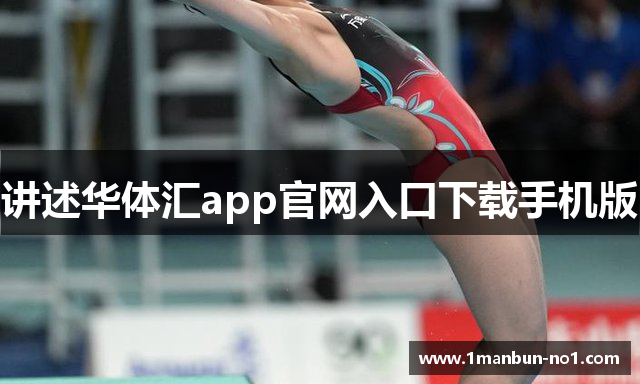 讲述华体汇app官网入口下载手机版