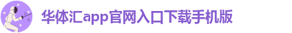 华体汇app官网入口下载手机版